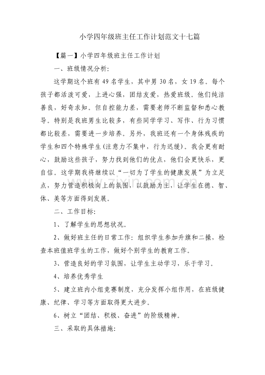 小学四年级班主任工作计划范文十七篇.pdf_第1页