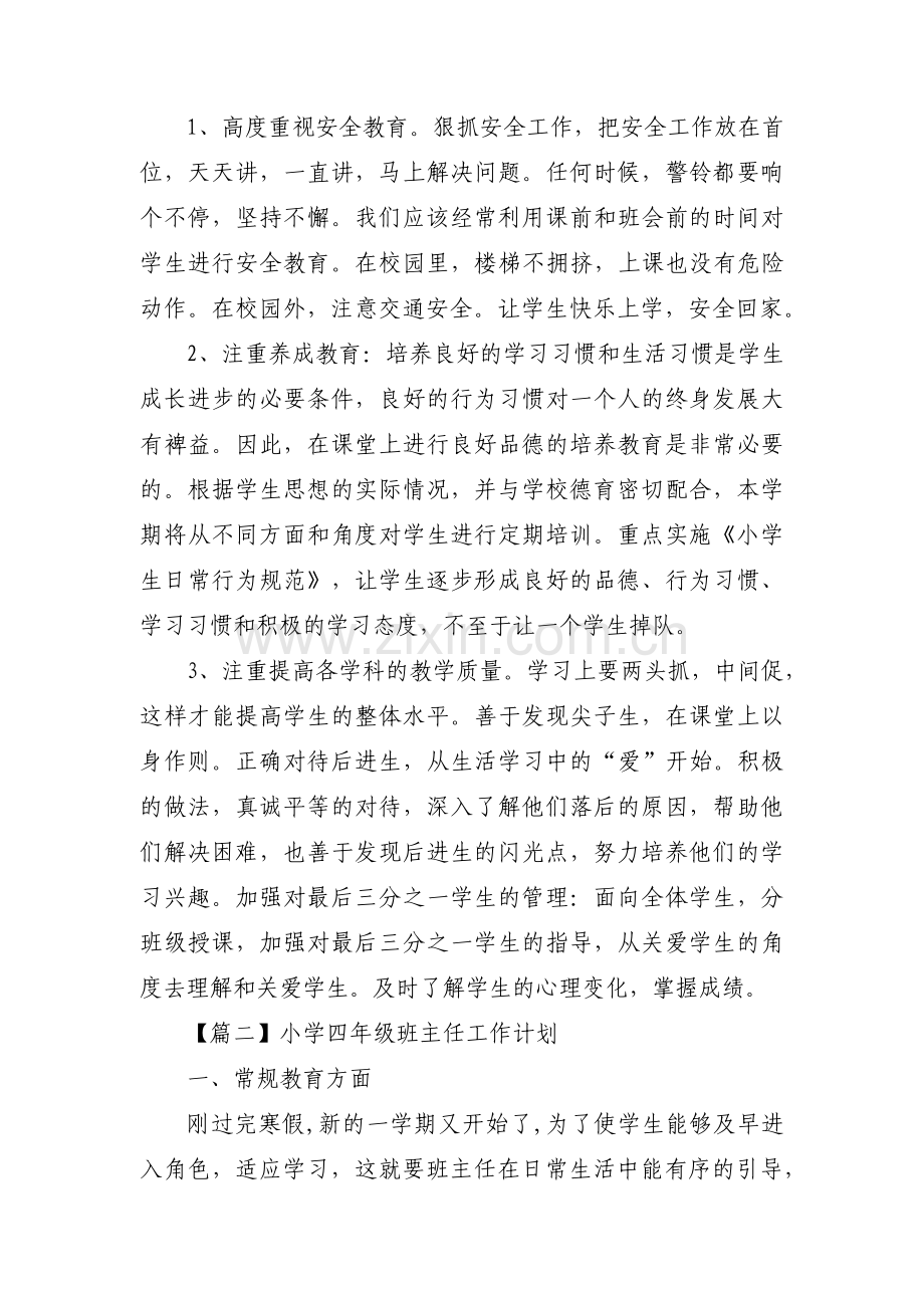 小学四年级班主任工作计划范文十七篇.pdf_第2页