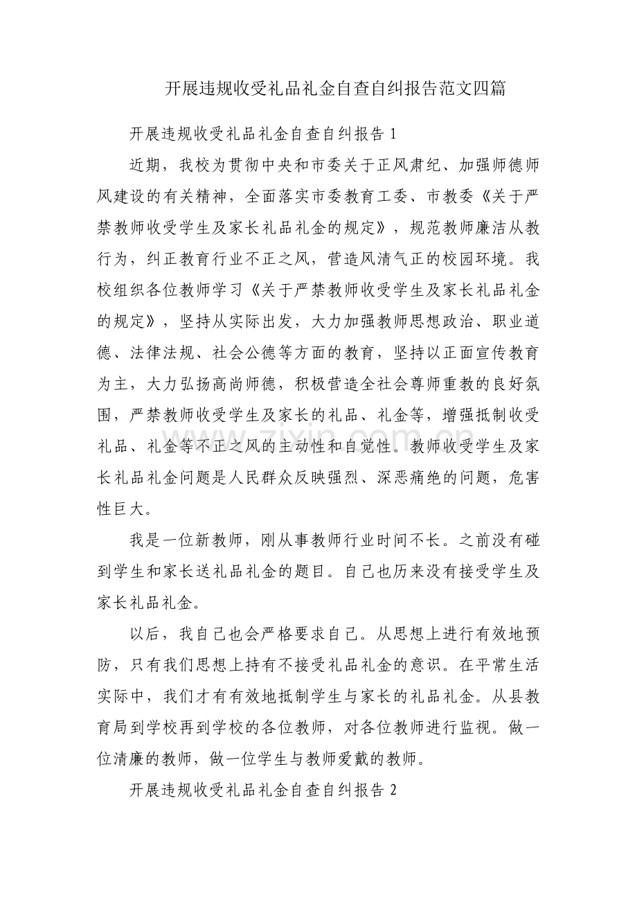 开展违规收受礼品礼金自查自纠报告范文四篇.pdf_第1页