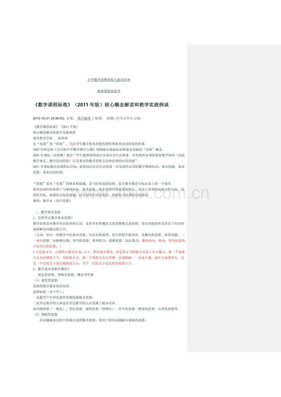 小学数学思维训练与意识培养.docx_第1页