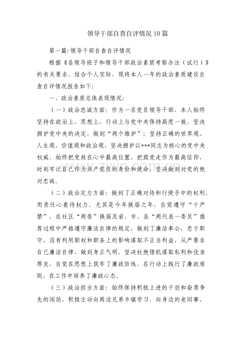 领导干部自查自评情况10篇.pdf_第1页