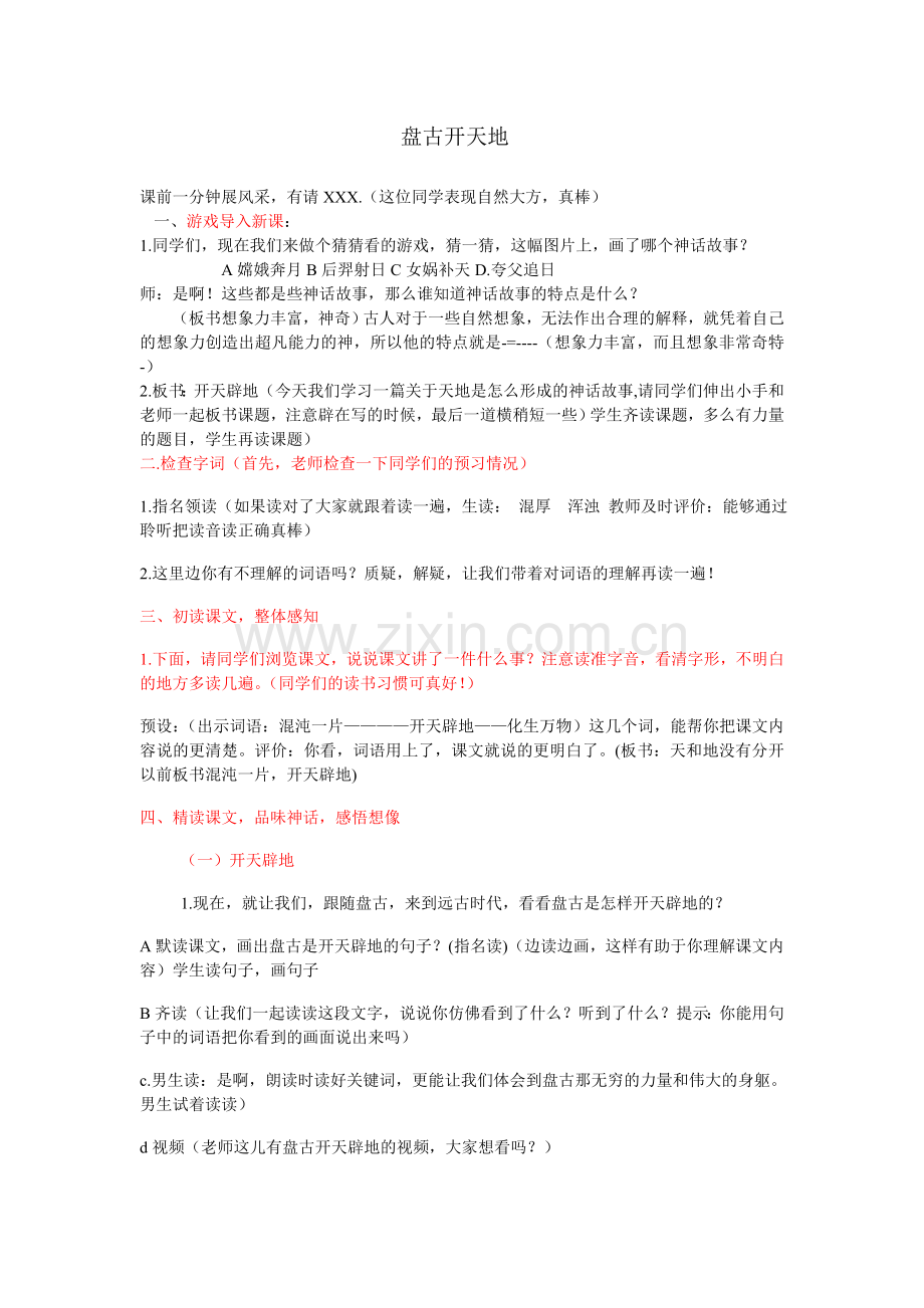 盘古开天地课堂教学实录.doc_第1页