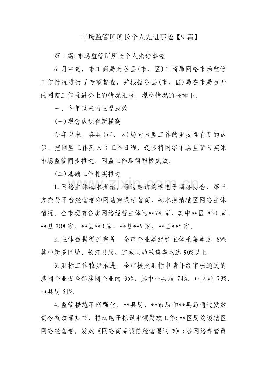 市场监管所所长个人先进事迹【9篇】.pdf_第1页