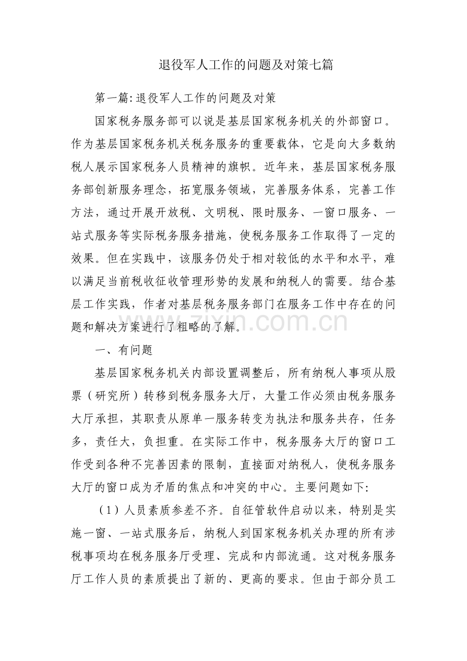 退役军人工作的问题及对策七篇.pdf_第1页