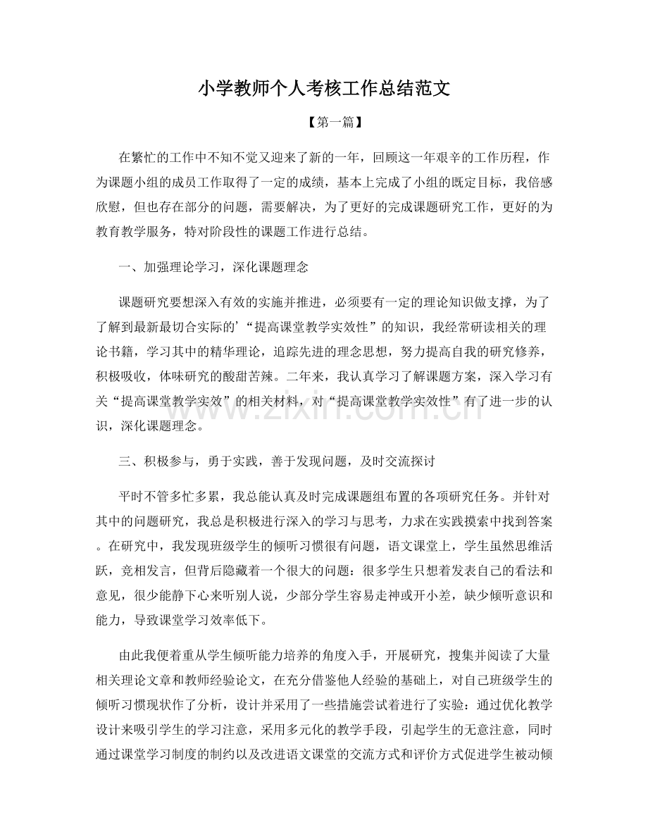 小学教师个人考核工作总结范文.docx_第1页