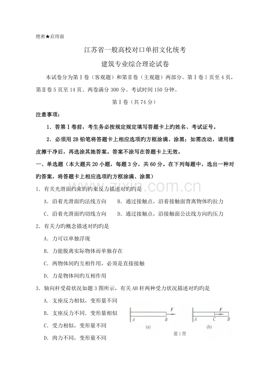 江苏省普通高校对口单招文化统考优质建筑专业综合理论试卷.doc_第1页