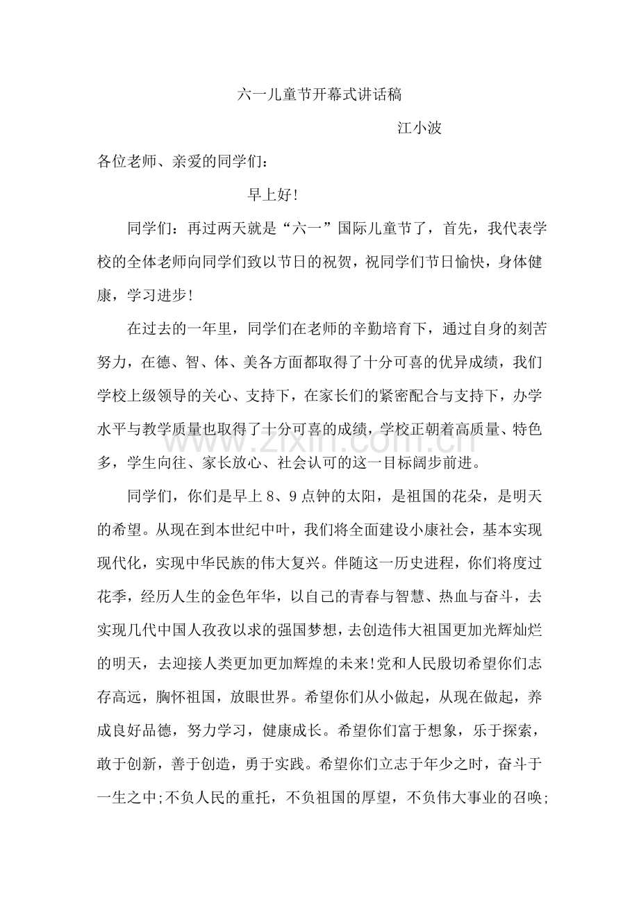 六一儿童节开幕式讲话稿.doc_第1页