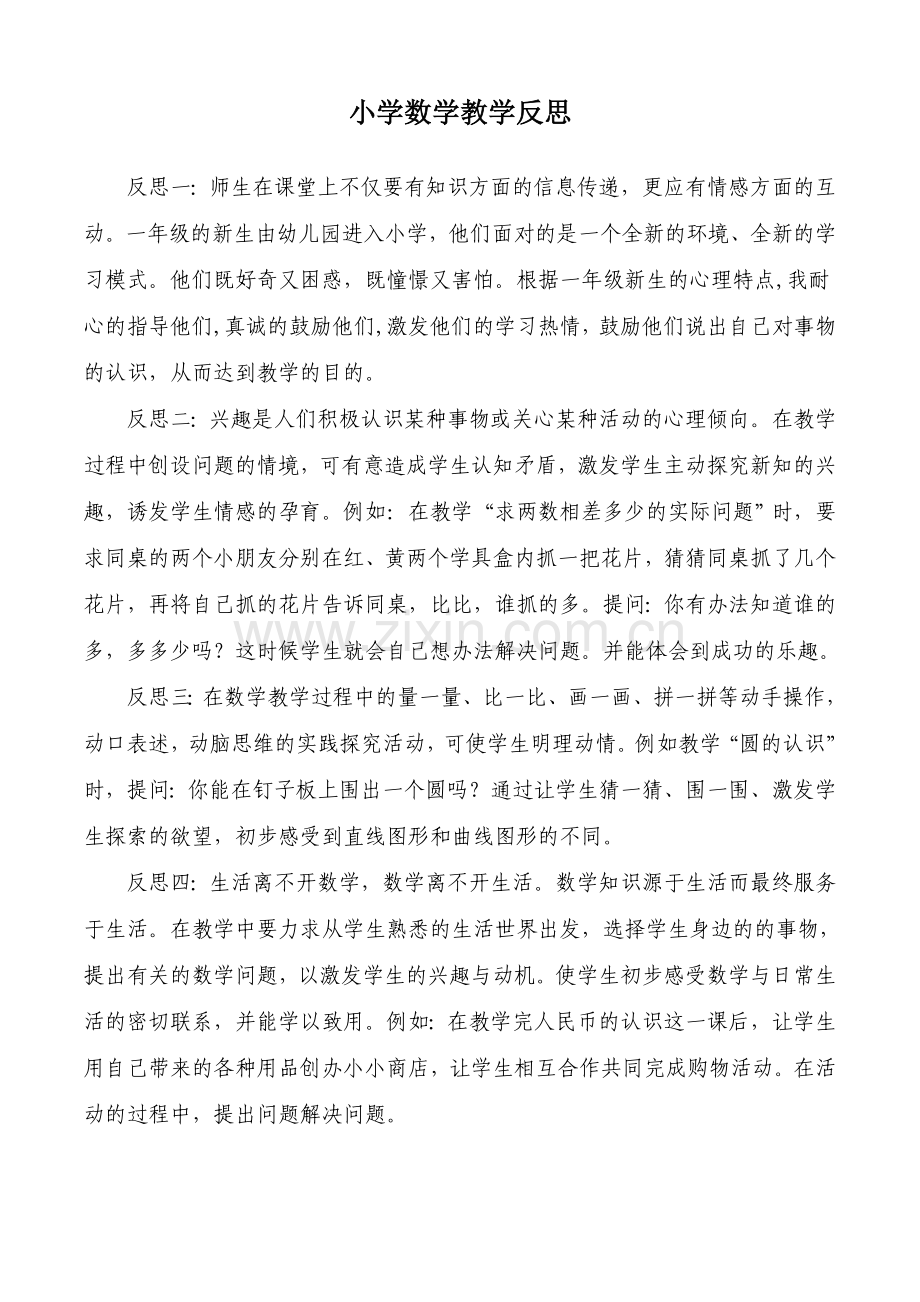 小学数学教学反思集.doc_第1页
