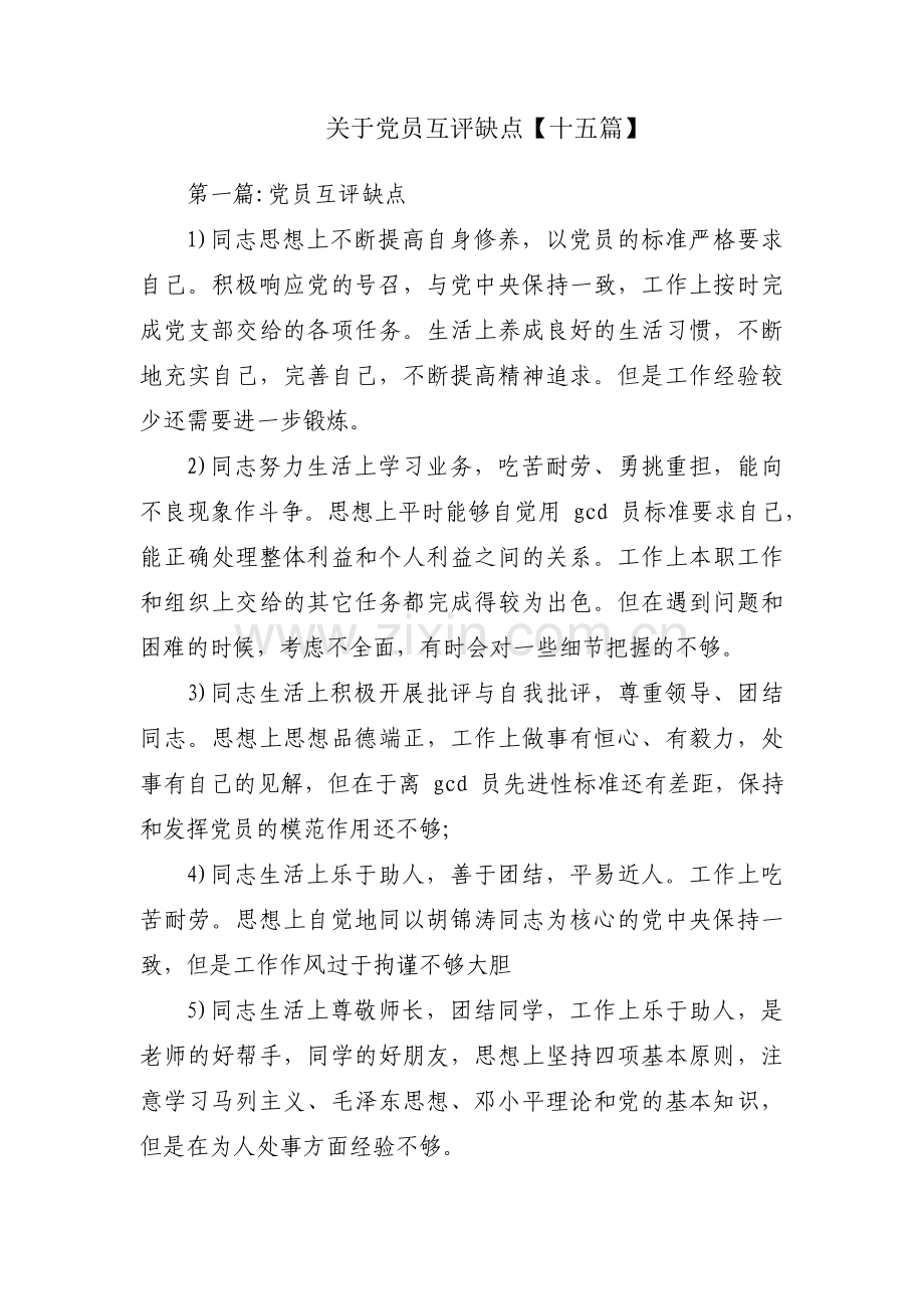 关于党员互评缺点【十五篇】.pdf_第1页