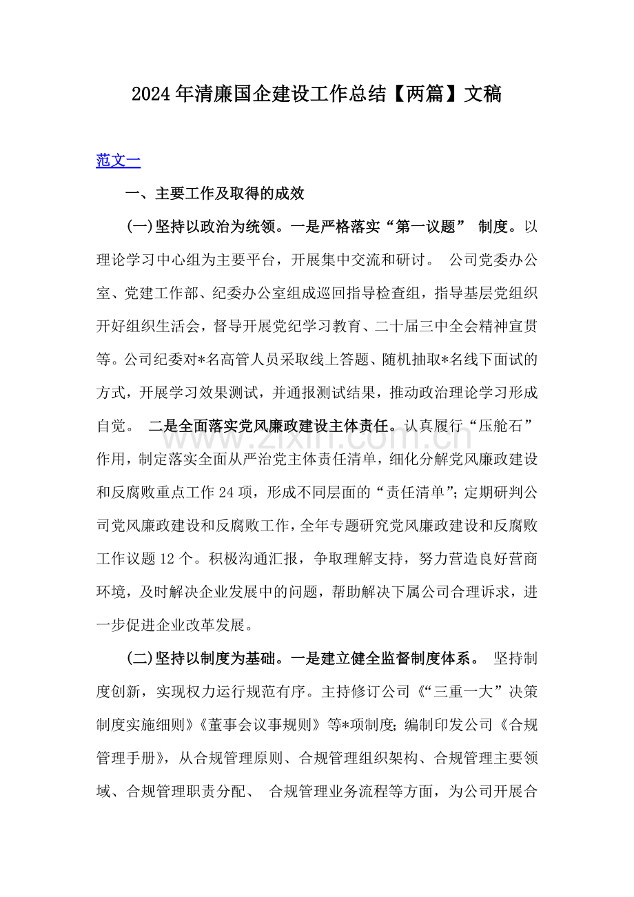 2024年清廉国企建设工作总结【两篇】文稿.docx_第1页
