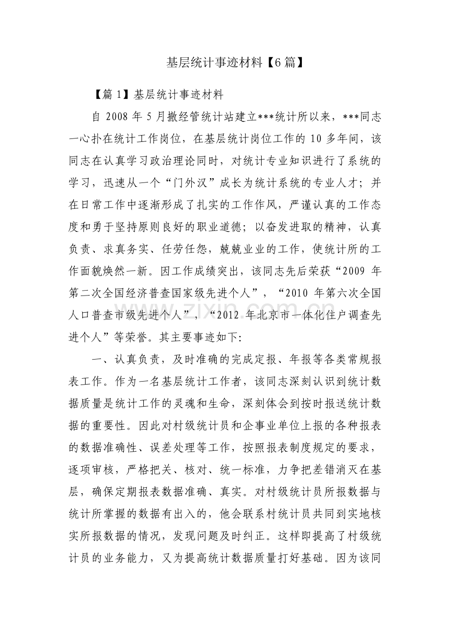 基层统计事迹材料【6篇】.pdf_第1页