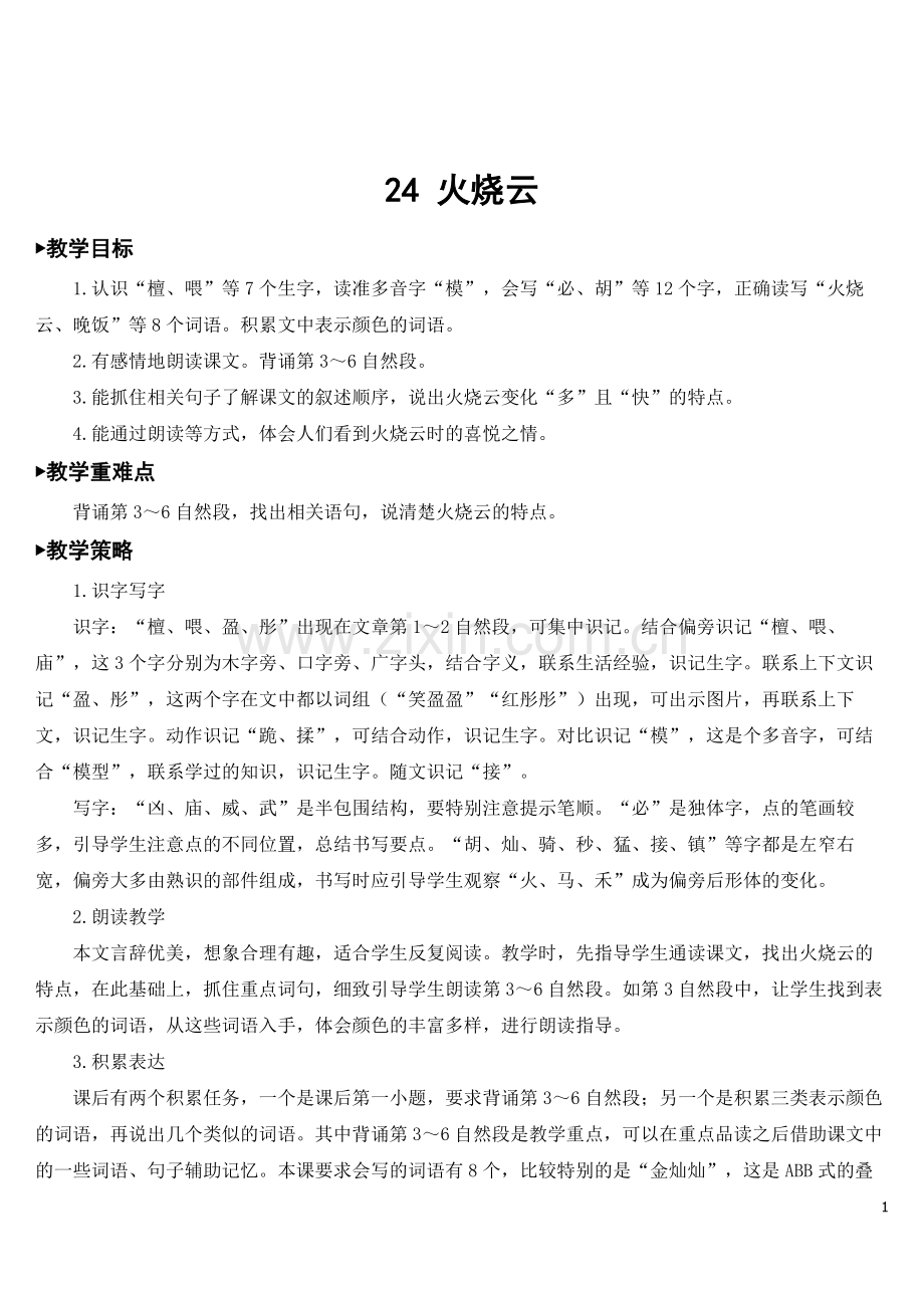 部编版三年级语文下册《火烧云》优秀教案.doc_第1页