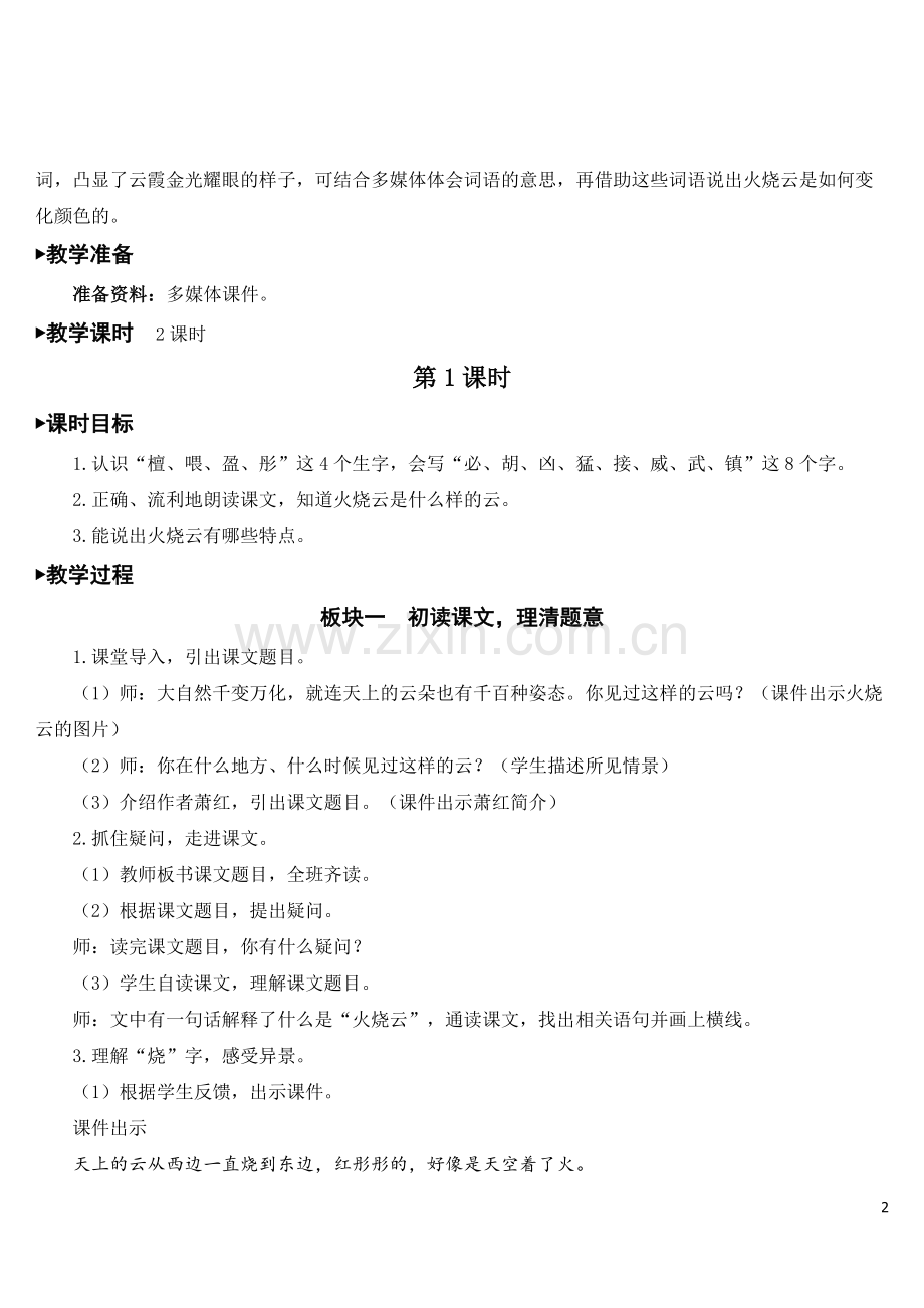 部编版三年级语文下册《火烧云》优秀教案.doc_第2页