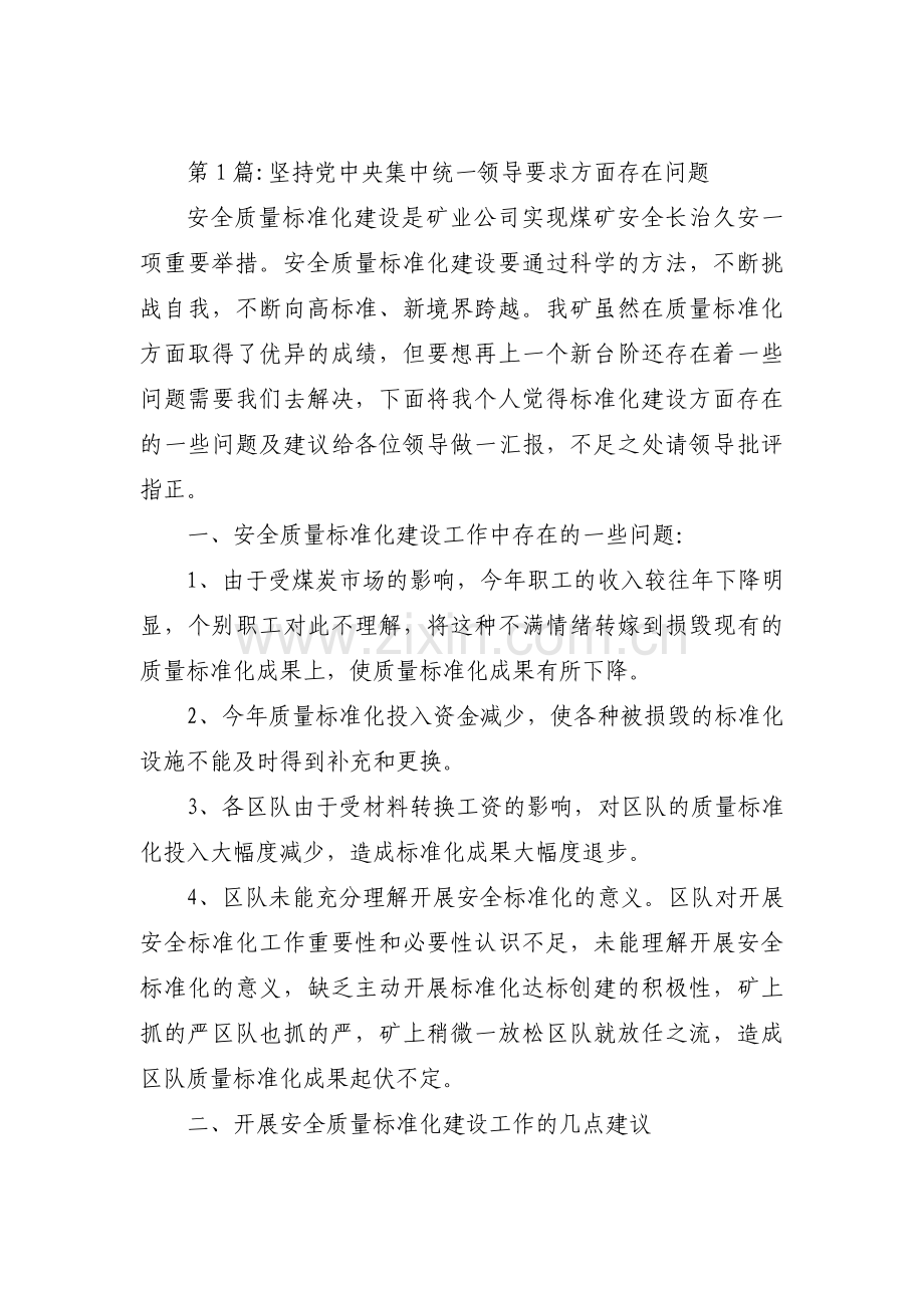 坚持党中央集中统一领导要求方面存在问题范文(通用14篇).pdf_第1页