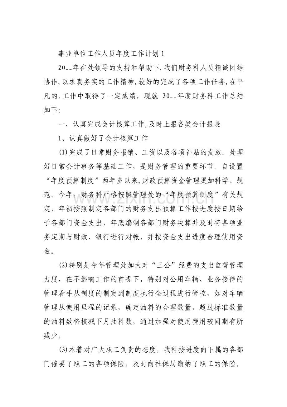 事业单位工作人员年度工作计划【3篇】.pdf_第1页