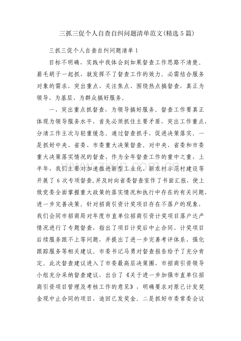 三抓三促个人自查自纠问题清单范文(5篇).pdf_第1页
