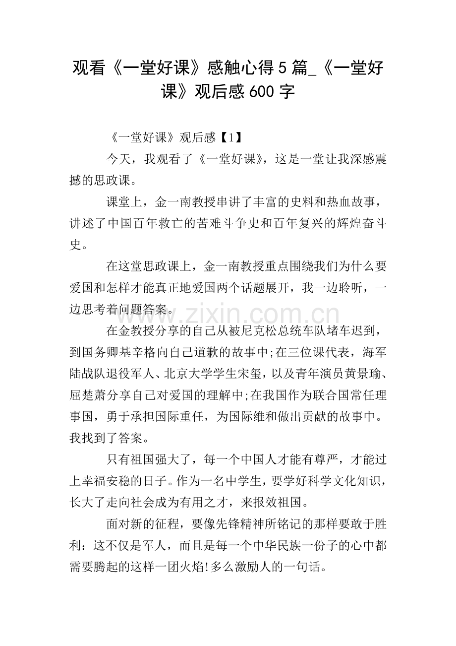观看《一堂好课》感触心得5篇-《一堂好课》观后感600字.doc_第1页