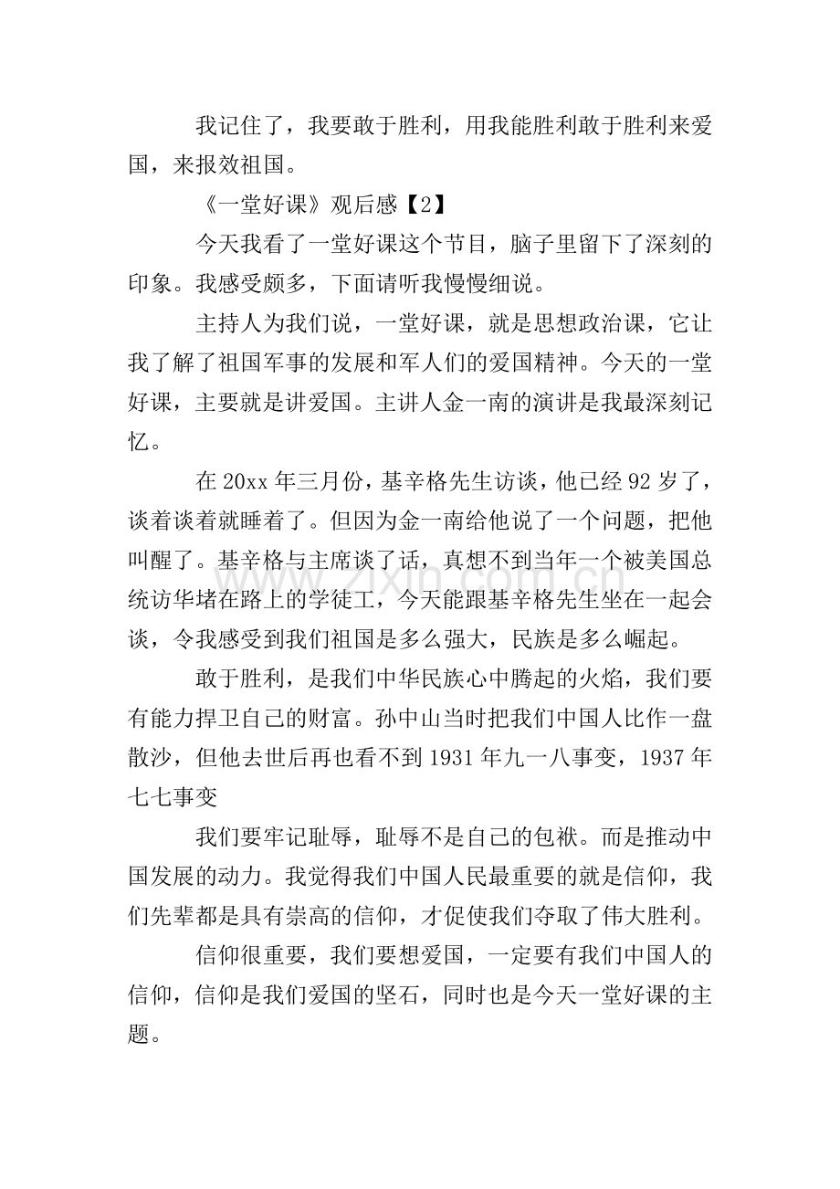 观看《一堂好课》感触心得5篇-《一堂好课》观后感600字.doc_第2页