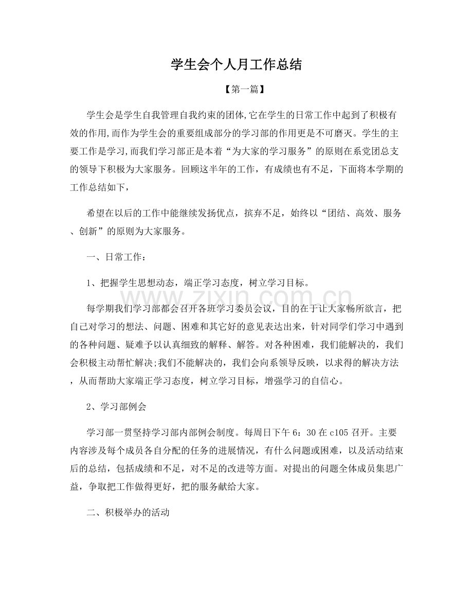 学生会个人月工作总结.docx_第1页