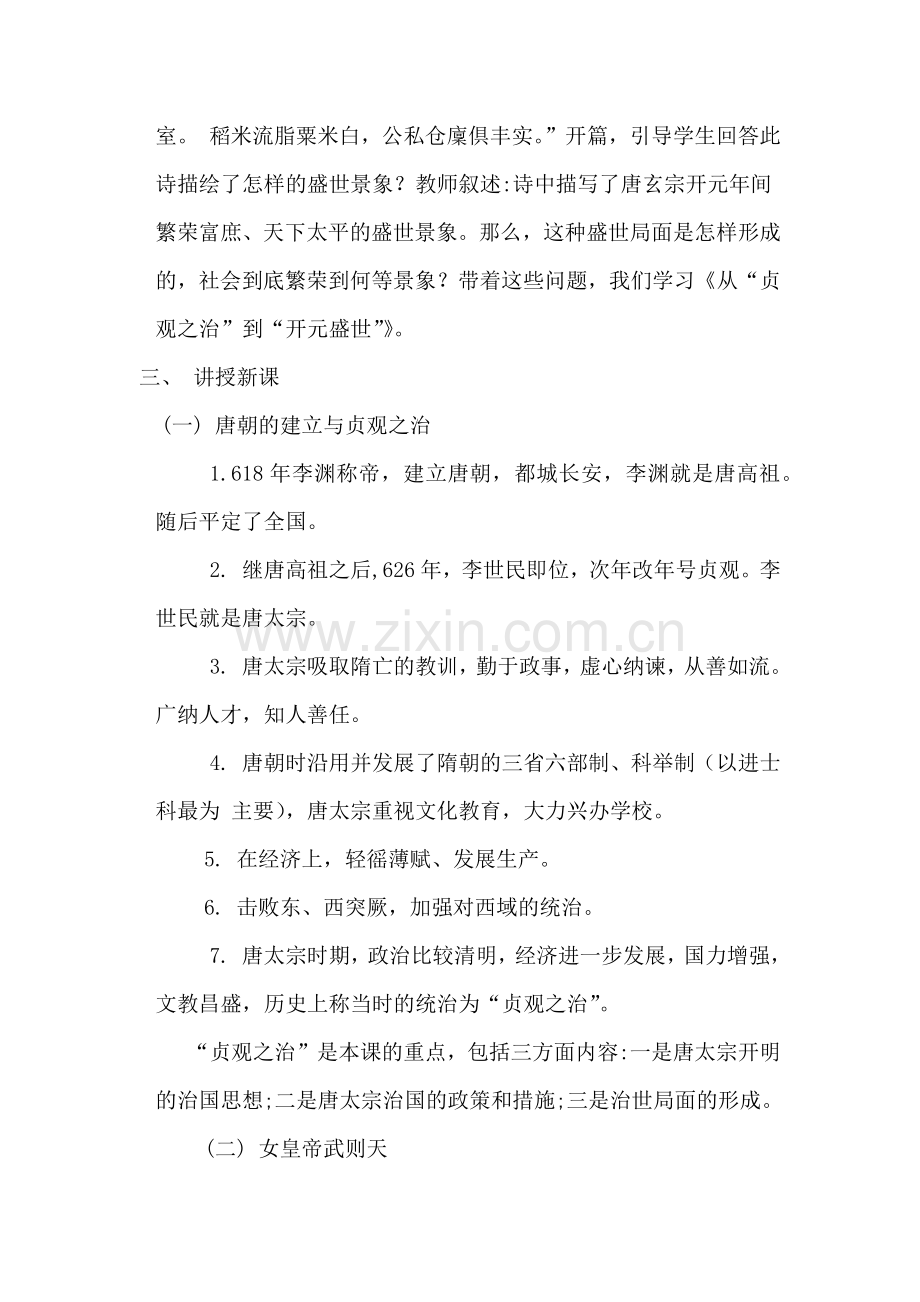 第二课-从贞观之治到开元盛世-教案.docx_第2页