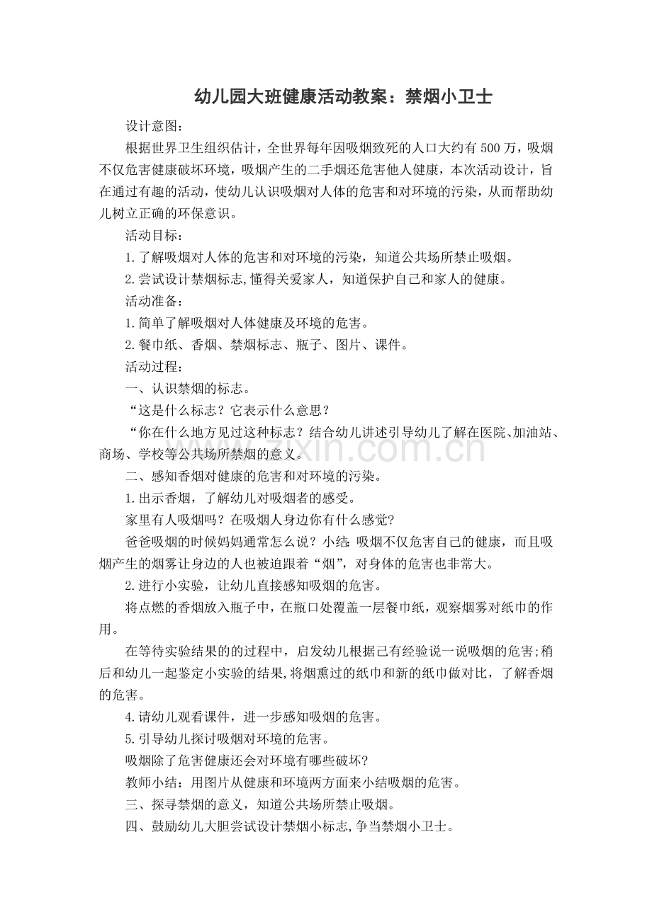 禁烟小卫士.doc_第1页