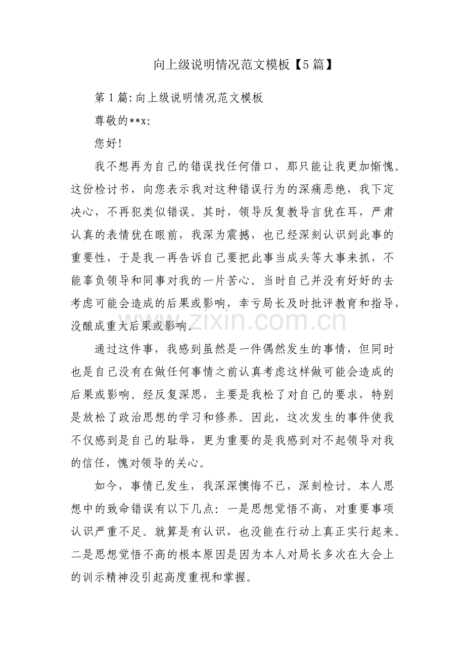 向上级说明情况范文模板【5篇】.pdf_第1页
