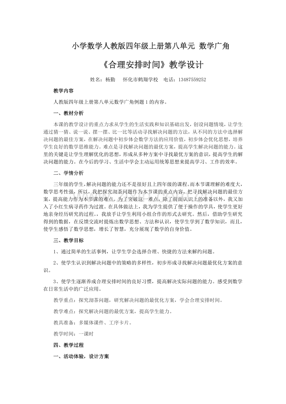 小学人教四年级数学教案 鹤翔学校 _数学_四上_合理安排时间.doc_第1页
