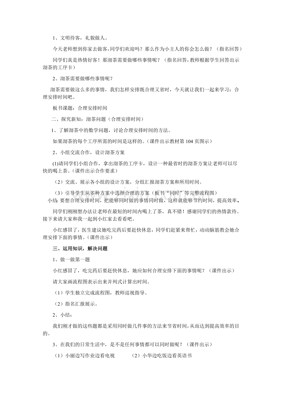小学人教四年级数学教案 鹤翔学校 _数学_四上_合理安排时间.doc_第2页