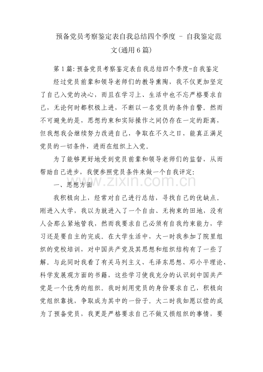 预备党员考察鉴定表自我总结四个季度 - 自我鉴定范文(通用6篇).pdf_第1页