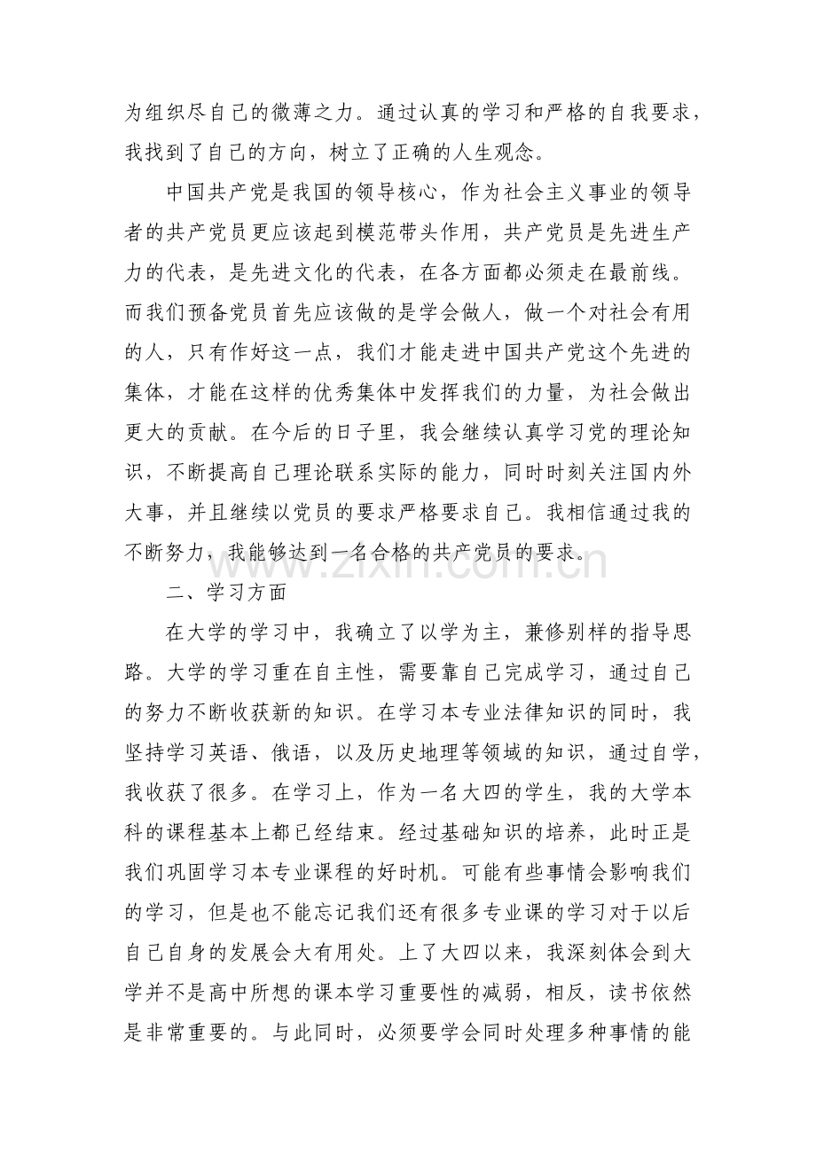 预备党员考察鉴定表自我总结四个季度 - 自我鉴定范文(通用6篇).pdf_第2页