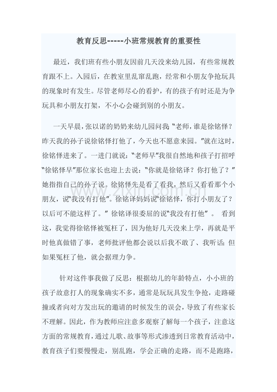 教育反思-----小班常规教育的重要性.doc_第1页