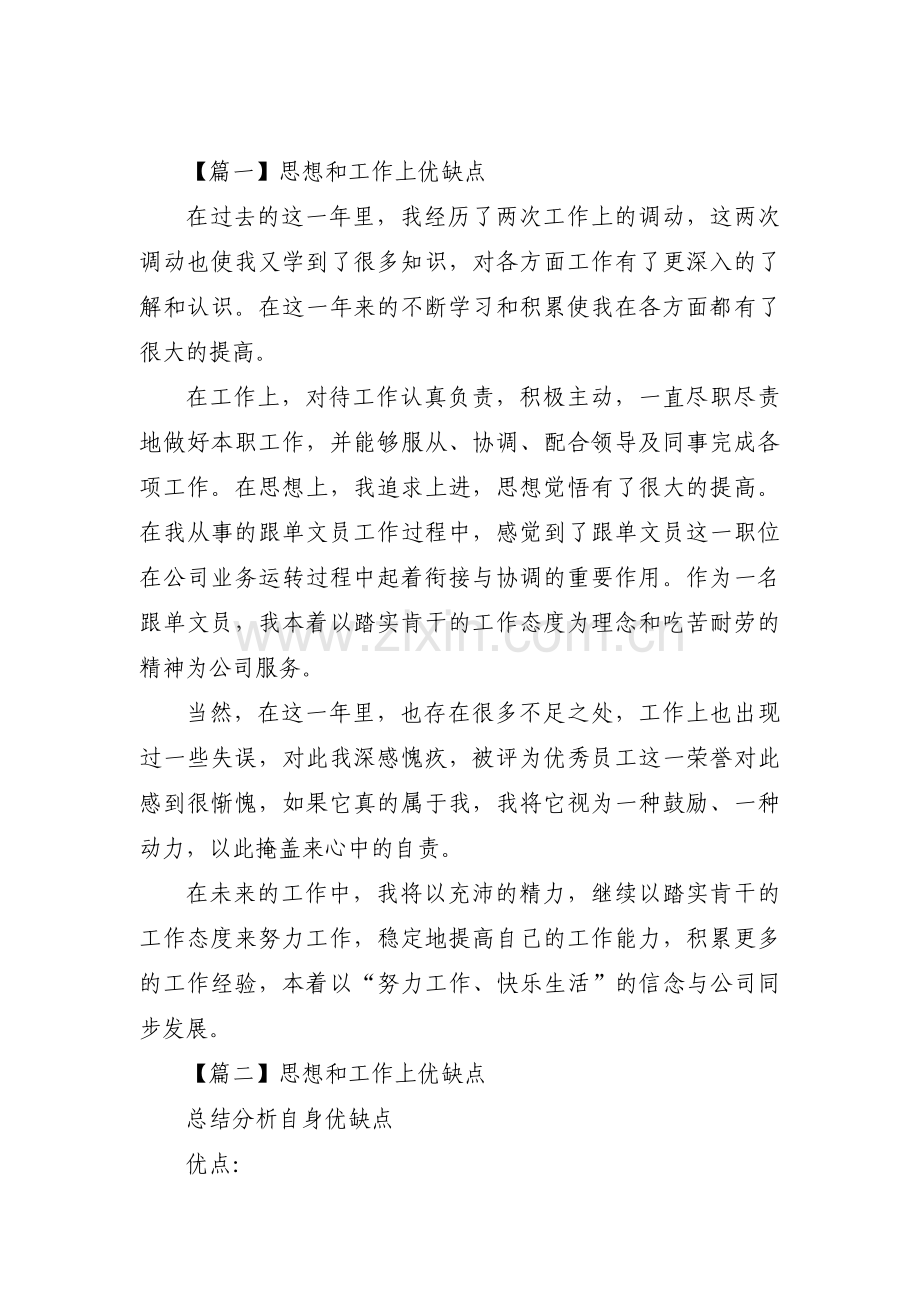 思想和工作上优缺点范文(通用17篇).pdf_第1页