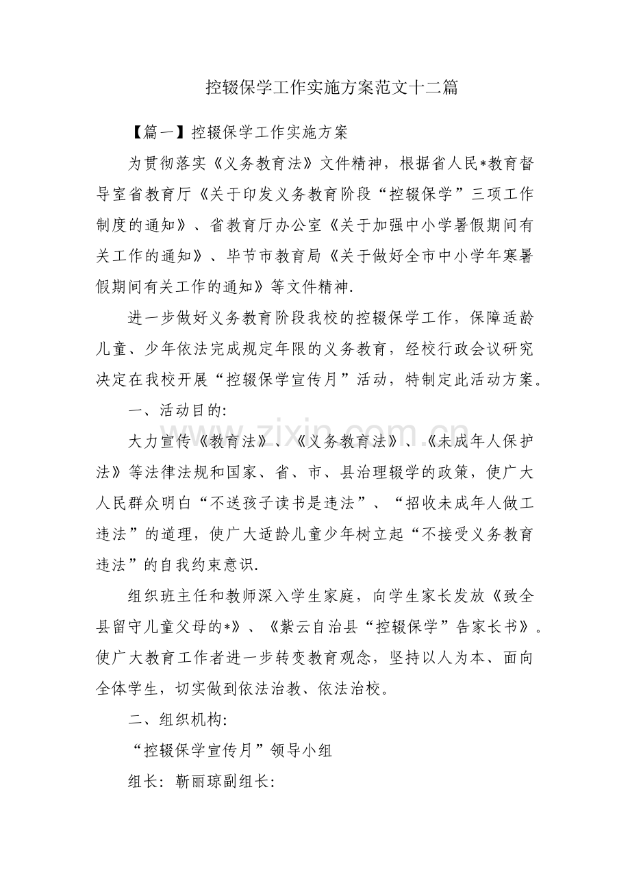 控辍保学工作实施方案范文十二篇.pdf_第1页