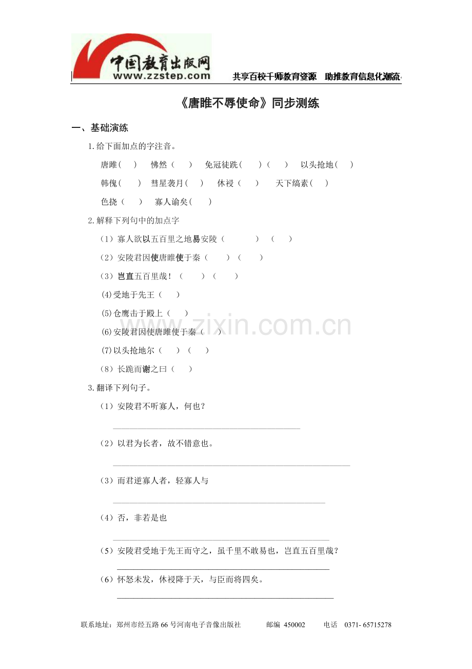 《唐睢不辱使命》同步测练.doc_第1页