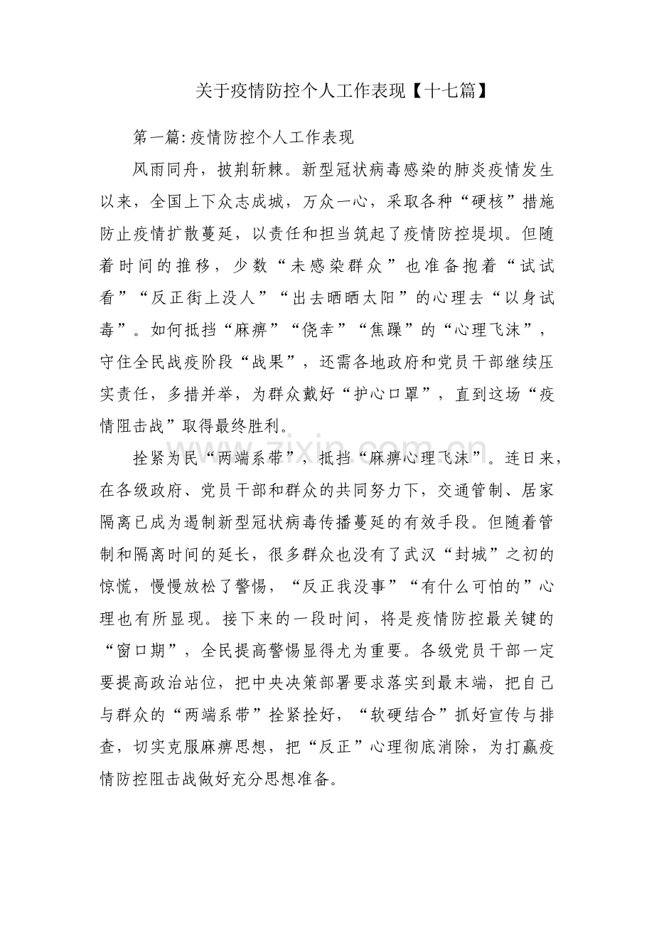 关于疫情防控个人工作表现【十七篇】.pdf_第1页