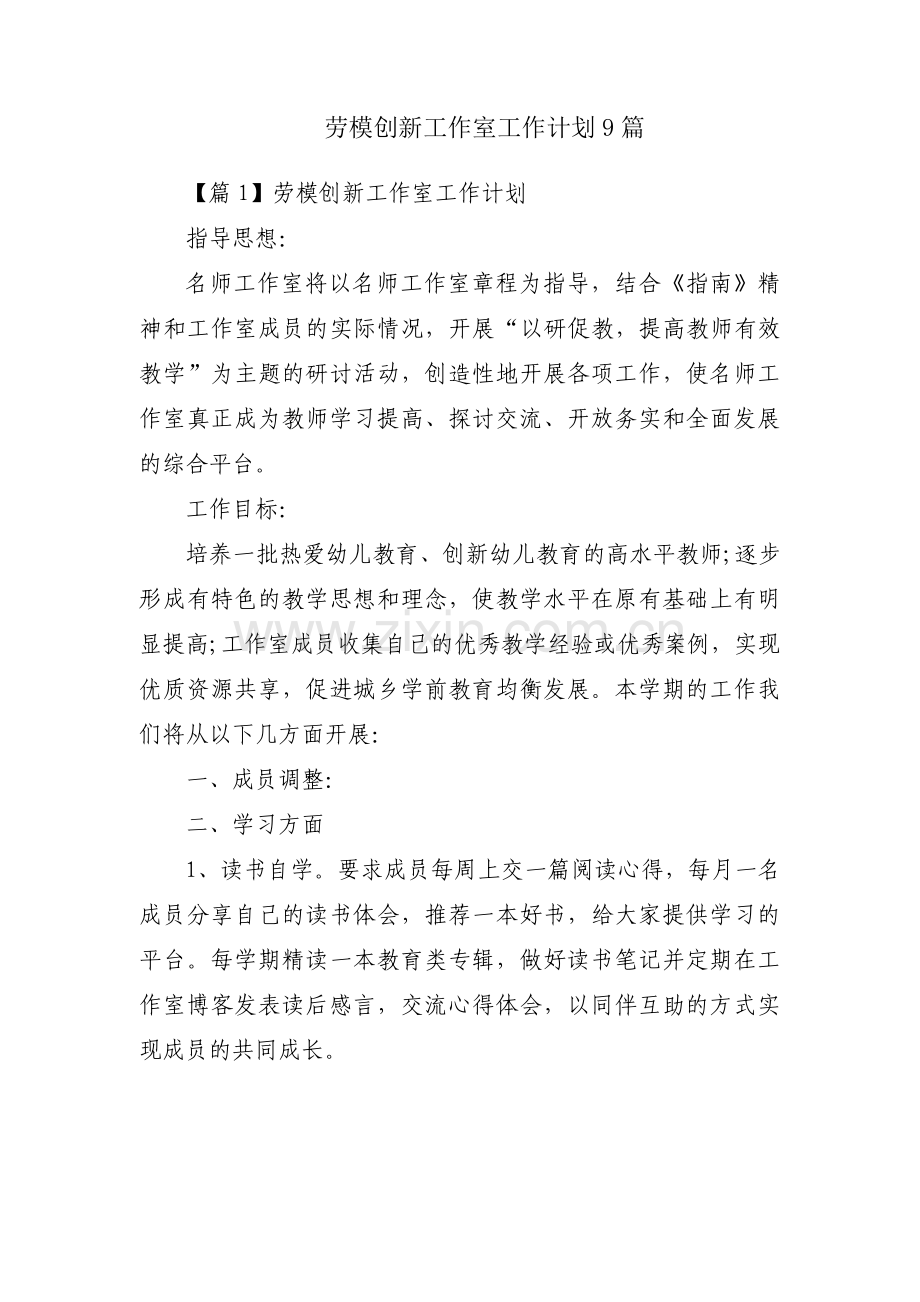 劳模创新工作室工作计划9篇.pdf_第1页