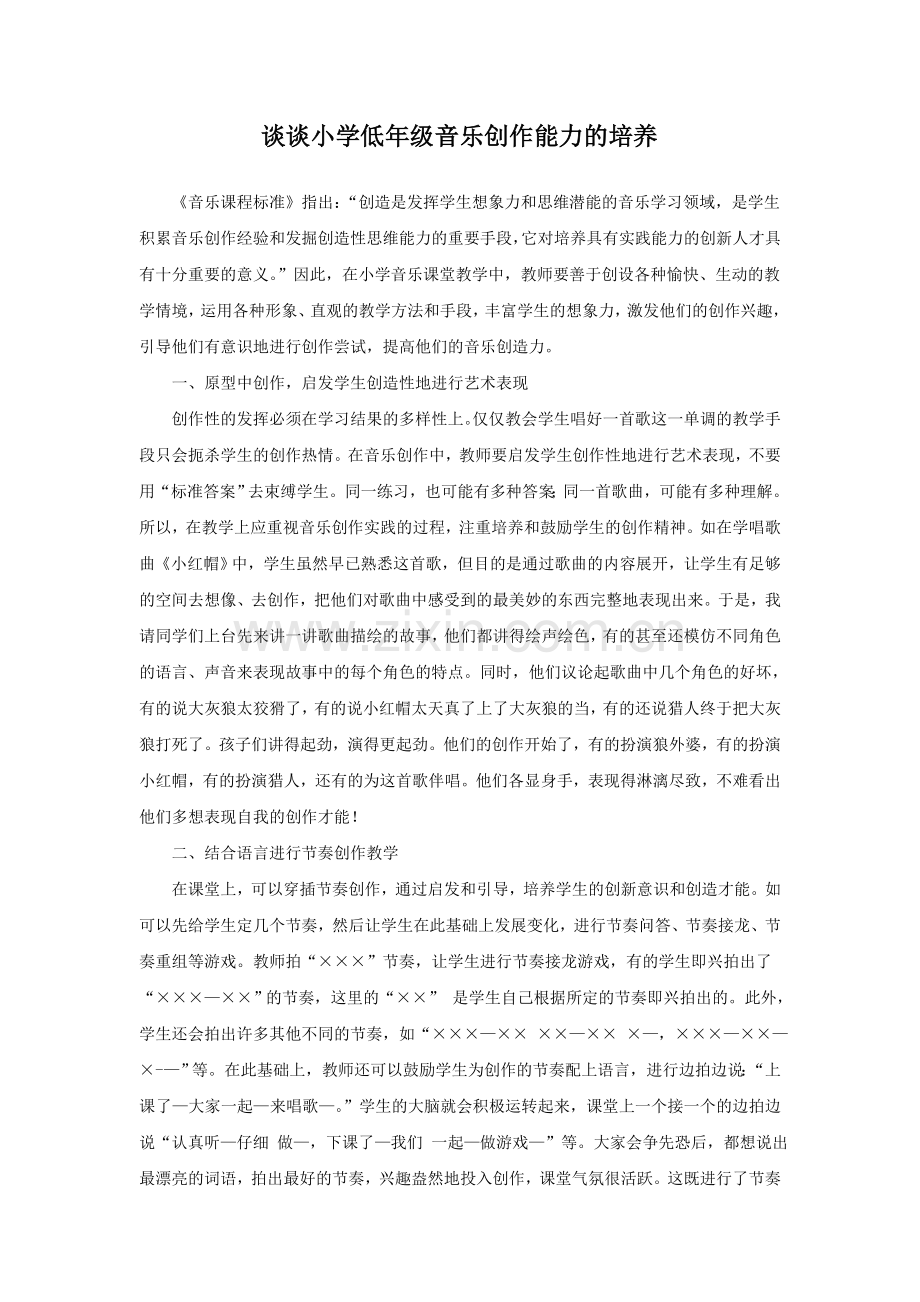 谈谈小学低年级音乐创作能力的培养.doc_第1页