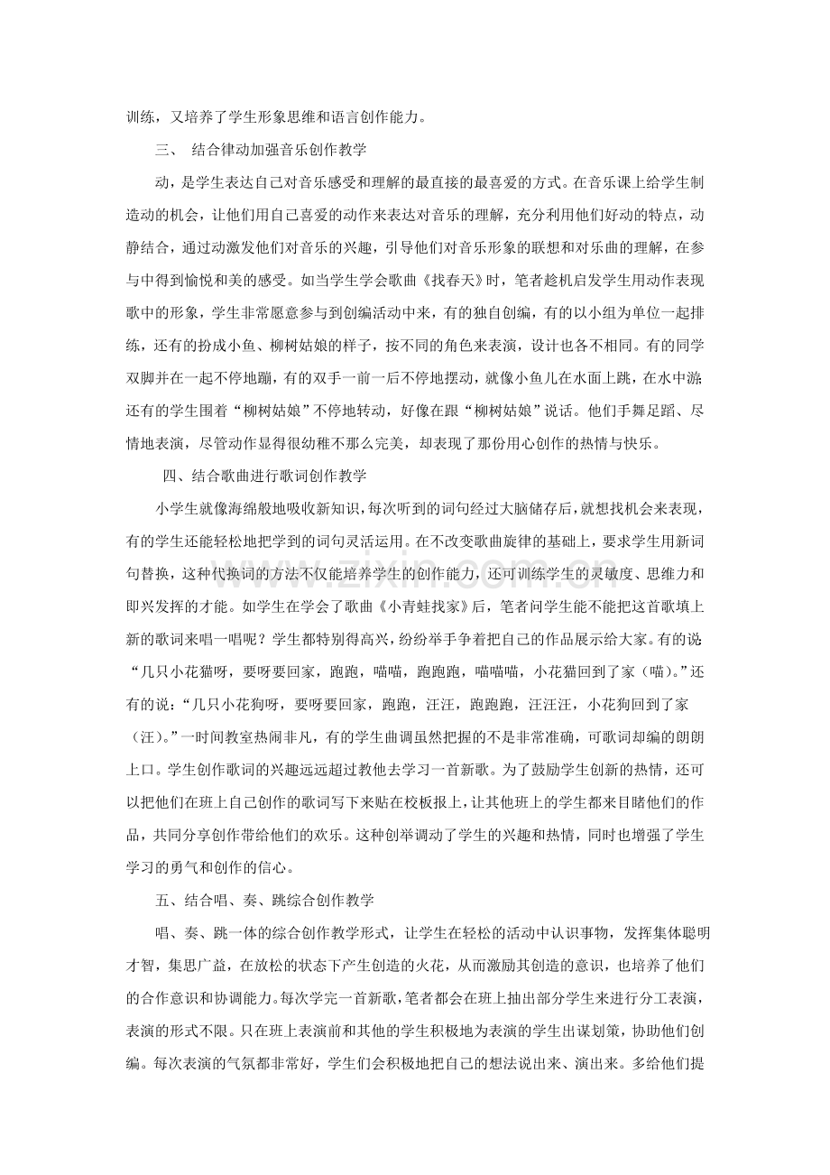 谈谈小学低年级音乐创作能力的培养.doc_第2页