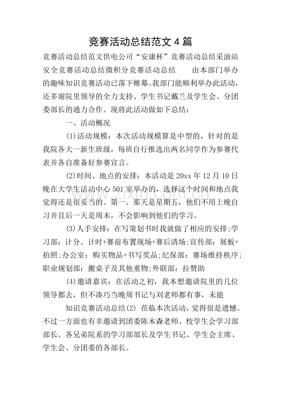 竞赛活动总结范文4篇.doc_第1页