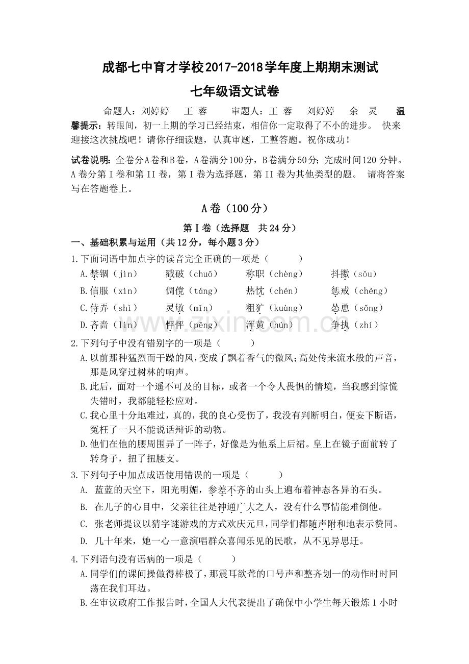 部编四川省成都七中育才学校2017-2018学年七年级上学期期末测试语文试题(word版).doc_第1页