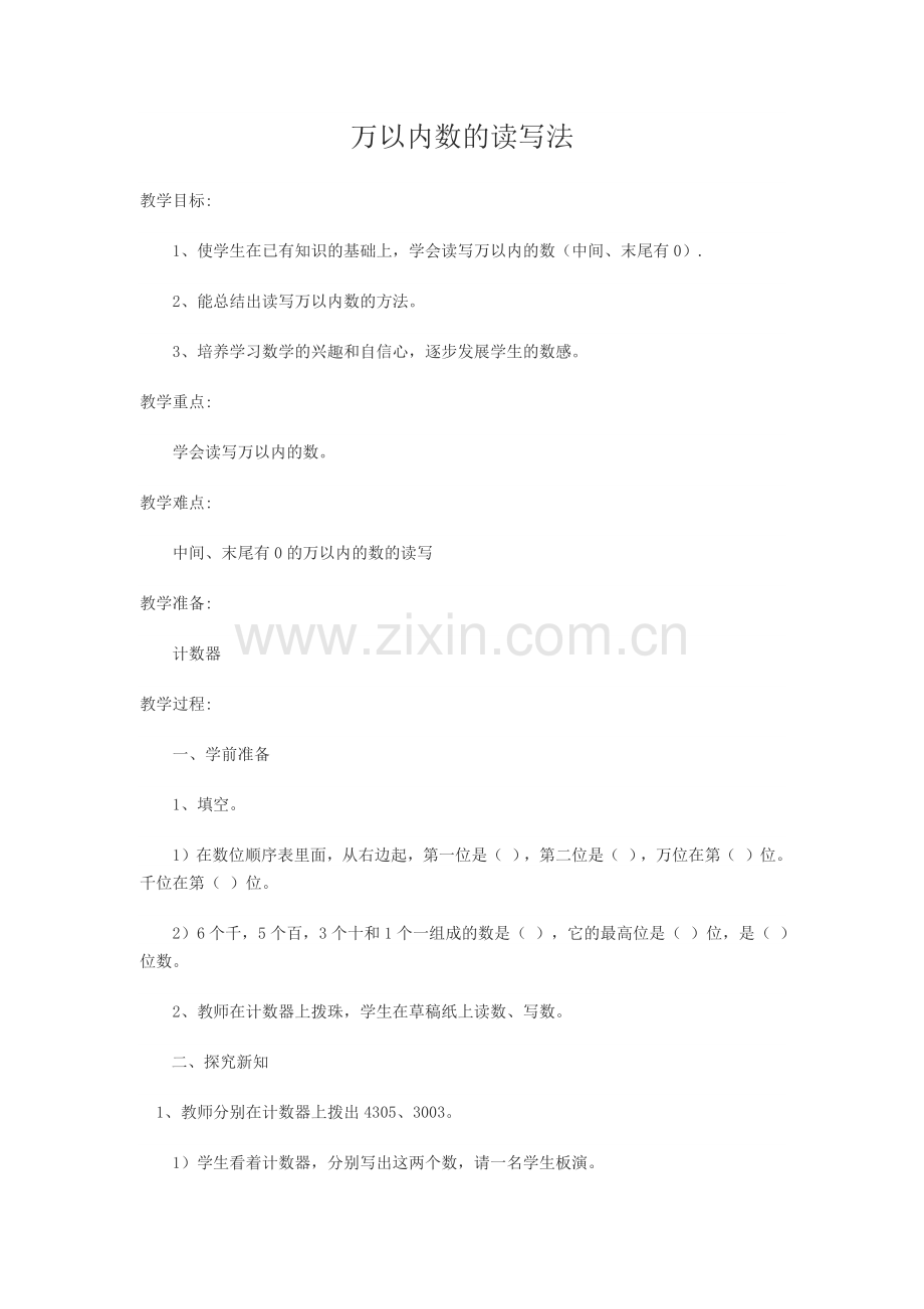 小学数学人教二年级万以内数的读写法.docx_第1页