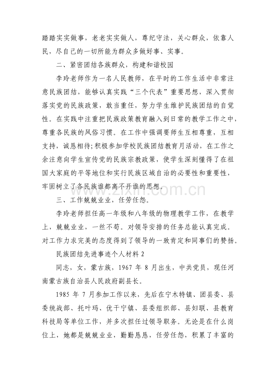 民族团结先进事迹个人材料范文十二篇.pdf_第2页