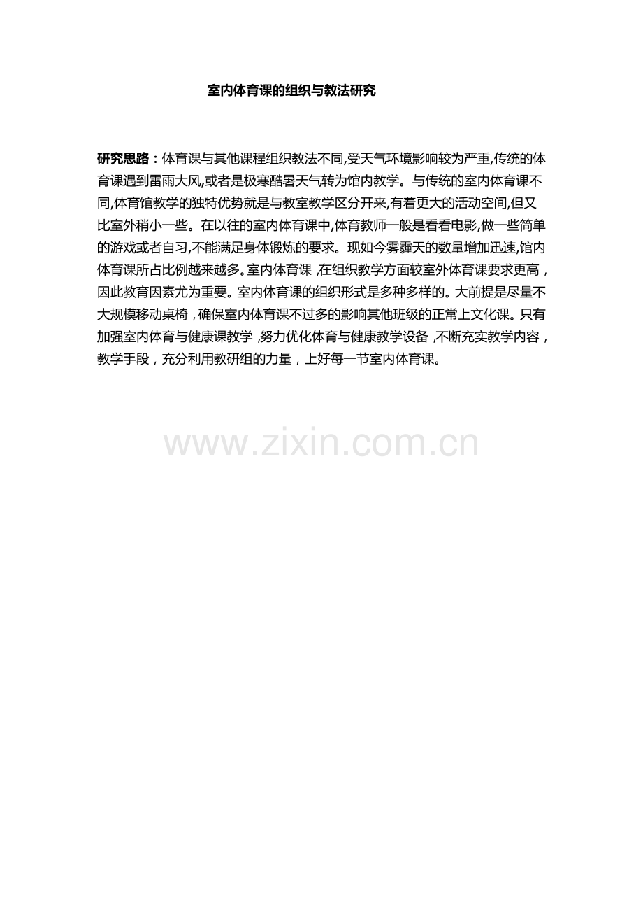 室内体育课的组织与教法研究.doc_第1页
