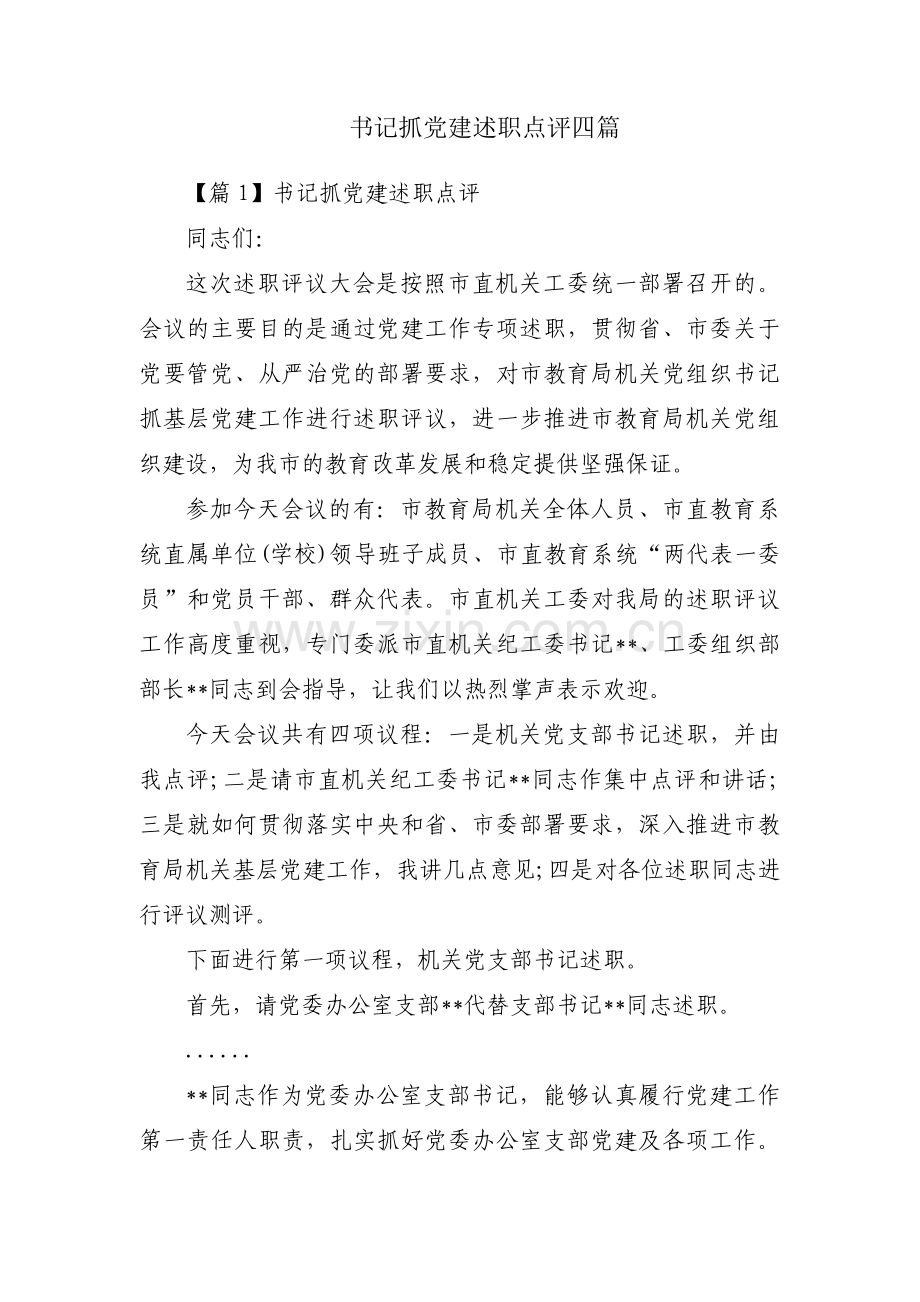 书记抓党建述职点评四篇.pdf_第1页