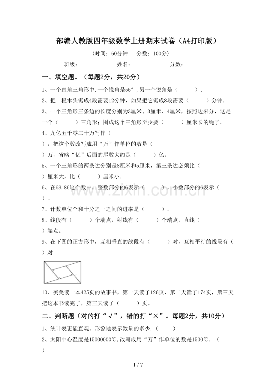 部编人教版四年级数学上册期末试卷(A4打印版).doc_第1页
