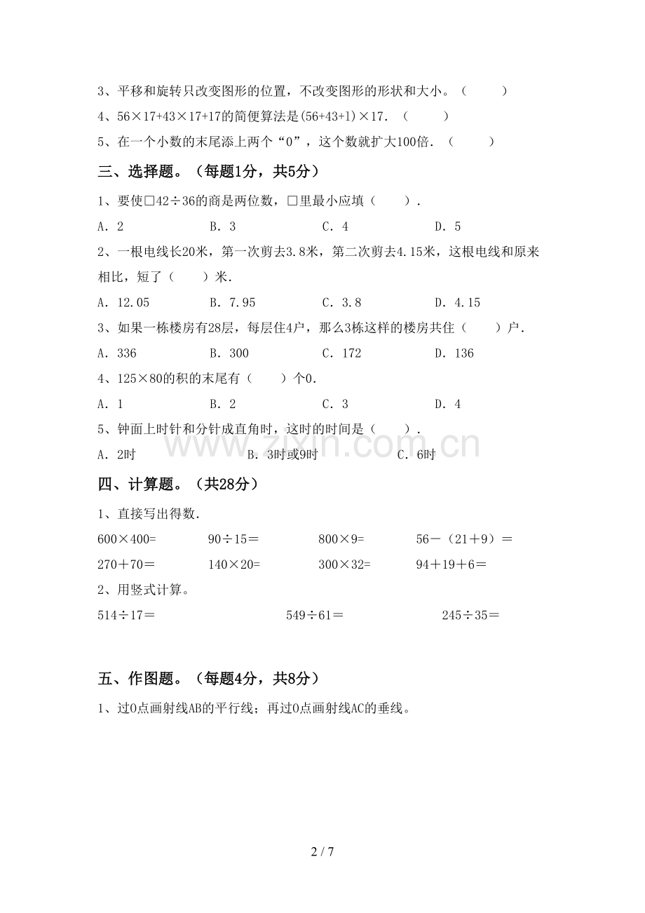 部编人教版四年级数学上册期末试卷(A4打印版).doc_第2页