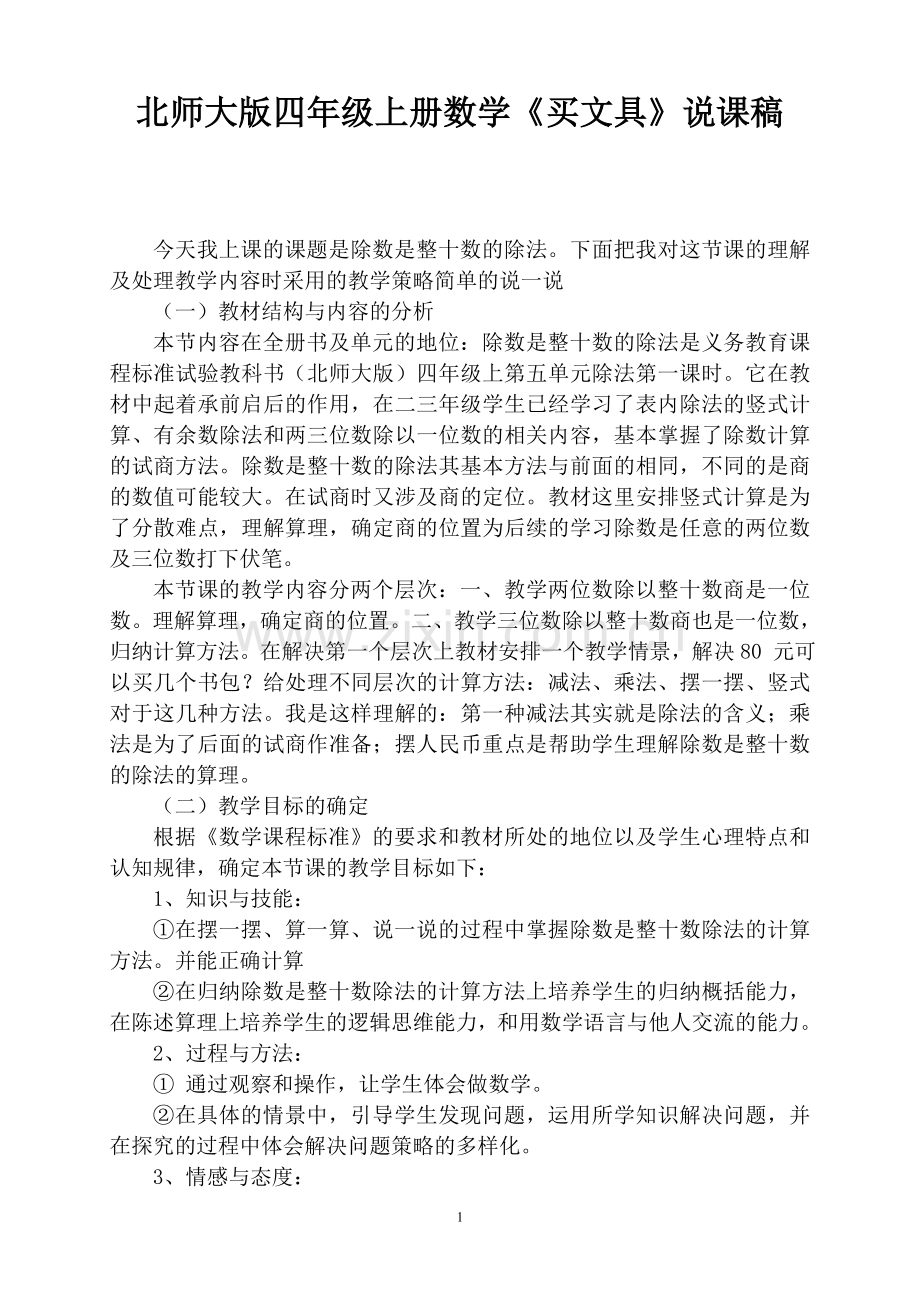 北师大小学数学四年级上买文具说课稿.doc_第1页