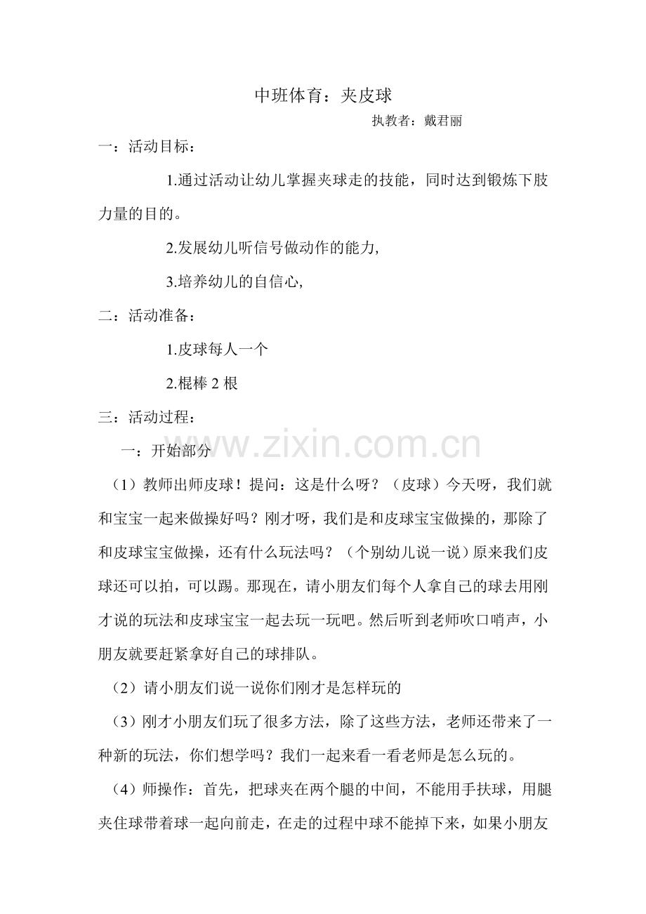中班体育夹皮球.doc_第1页