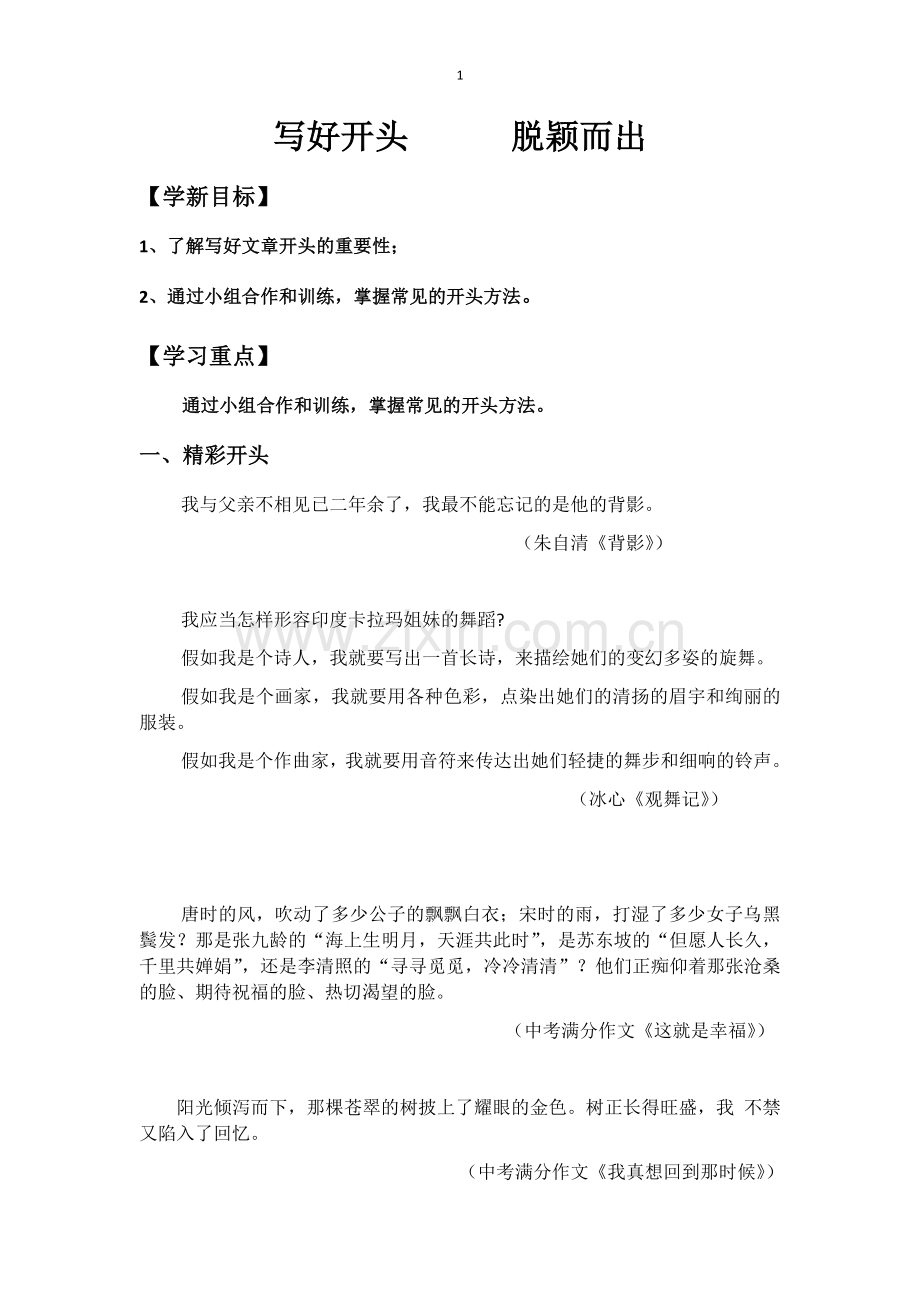 写好开头--脱颖而出.docx_第1页