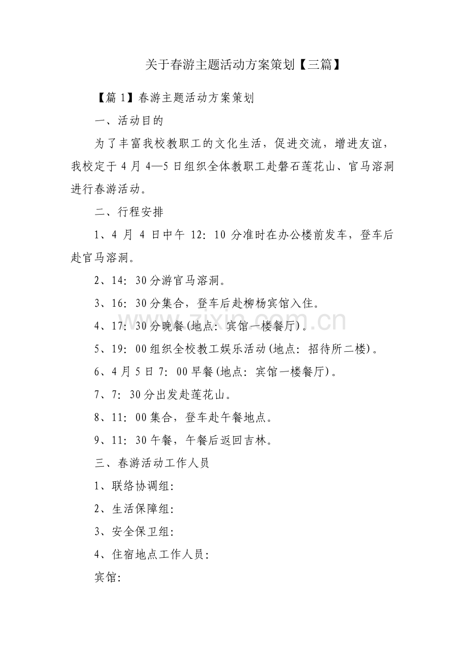 关于春游主题活动方案策划【三篇】.pdf_第1页